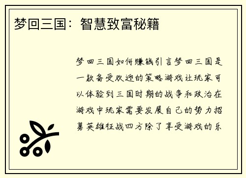 梦回三国:智慧致富秘籍